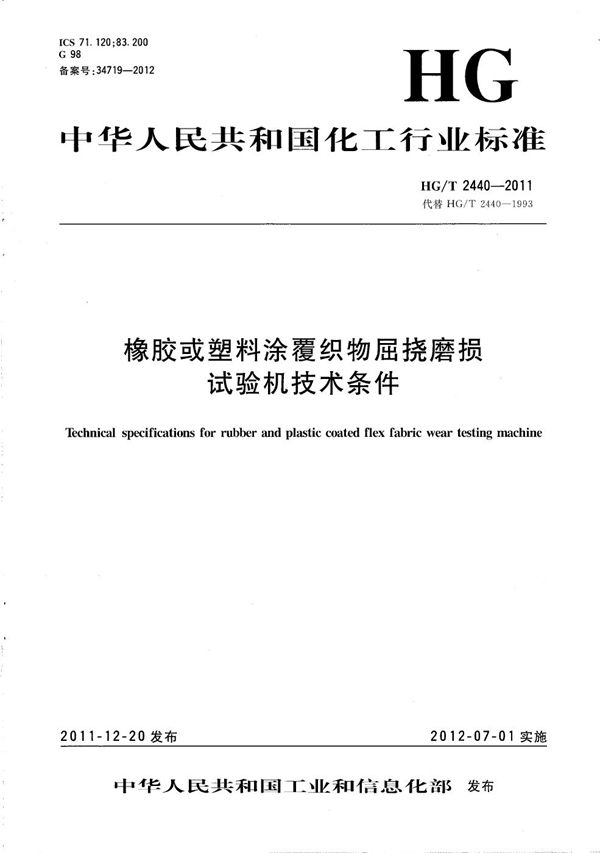 橡胶或塑料涂覆织物屈挠磨损试验机技术条件 (HG/T 2440-2011）