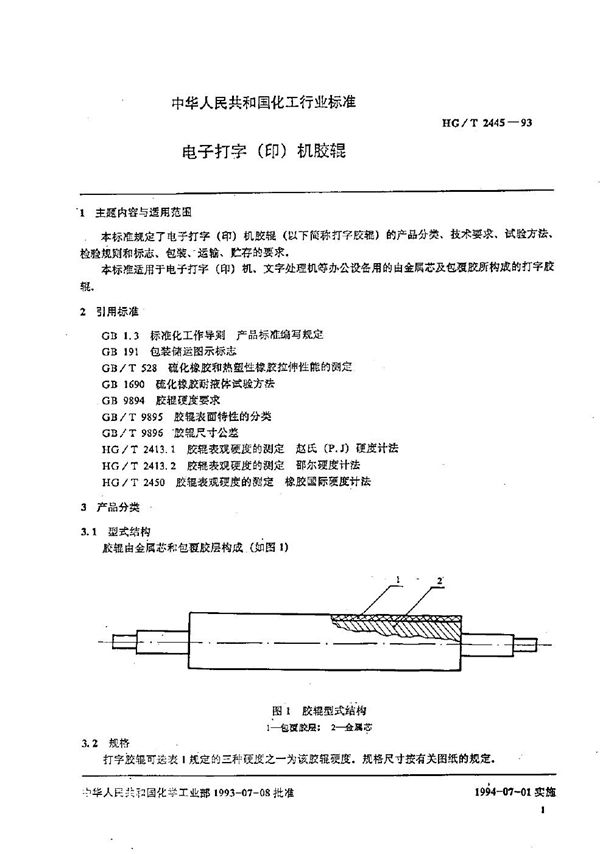 电子打字(印)机胶辊 (HG/T 2445-1993）