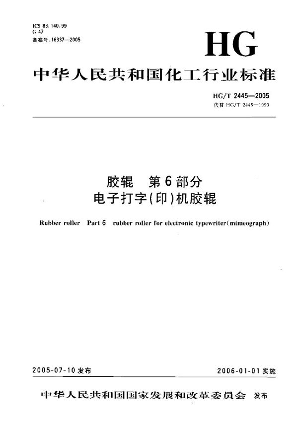 胶辊 第6部分：电子打字（印）机胶辊 (HG/T 2445-2005）