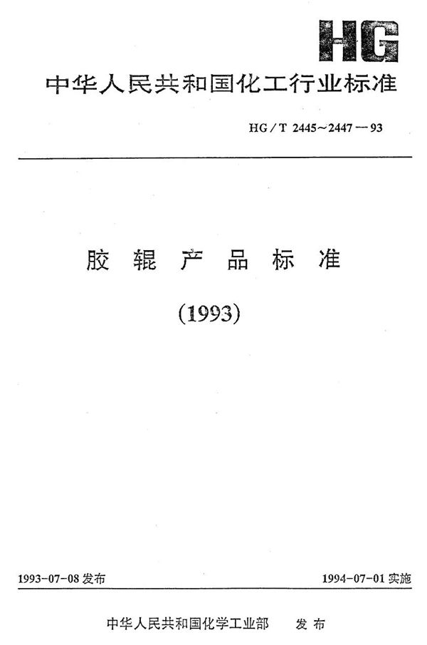 印染胶辊 (HG/T 2447-1993）