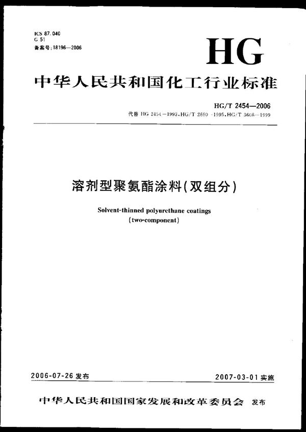 溶剂型聚氨酯涂料（双组分） (HG/T 2454-2006）