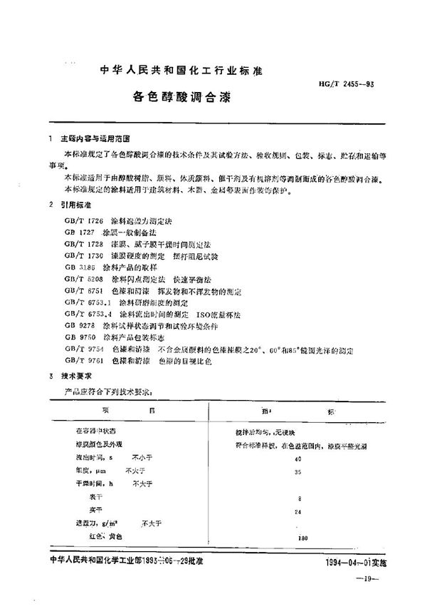 各色醇酸调合漆 (HG/T 2455-1993）