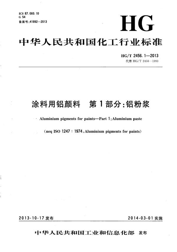 涂料用铝颜料 第1部分：铝粉浆 (HG/T 2456.1-2013）