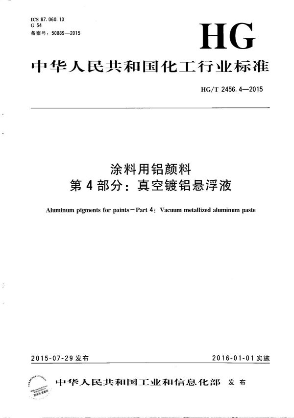 涂料用铝颜料 第4部分：真空镀铝悬浮液 (HG/T 2456.4-2015）