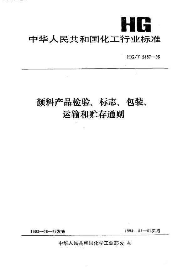 颜料产品检验、标志、包装、运输和贮存通则 (HG/T 2457-1993）