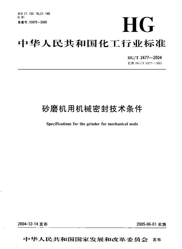 砂磨机用机械密封技术条件 (HG/T 2477-2004）