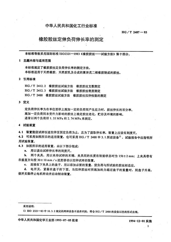 橡胶胶丝定负荷伸长率的测定 (HG/T 2487-1993）