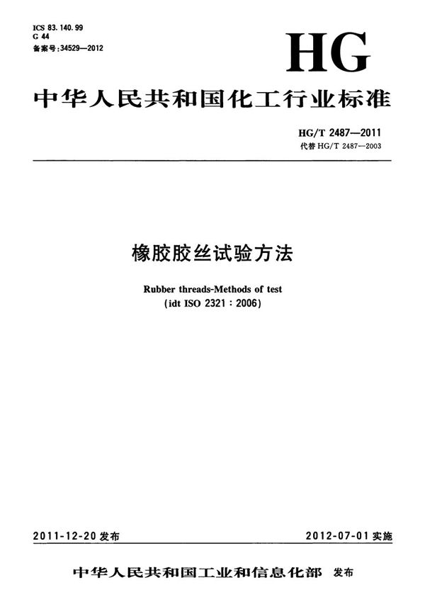 橡胶胶丝试验方法 (HG/T 2487-2011）