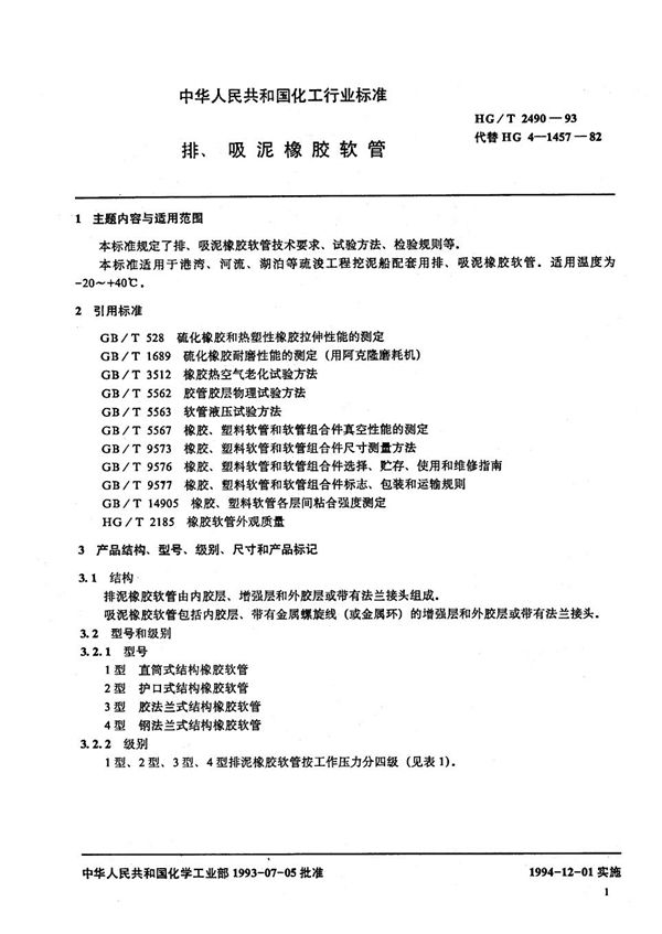 排吸泥橡胶软管 (HG/T 2490-1993）