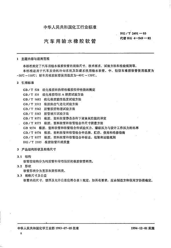 汽车用输水橡胶软管 (HG/T 2491-1993）