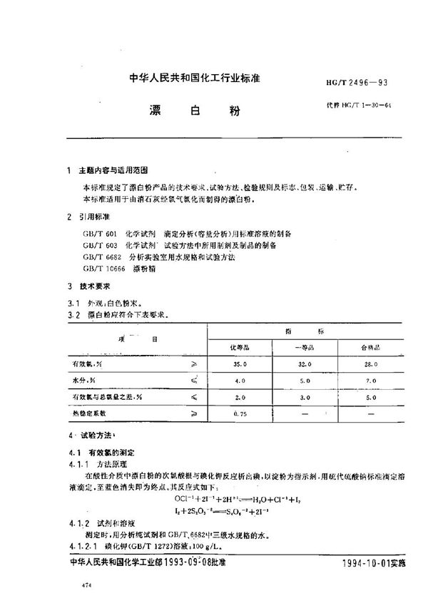 漂白粉 (HG/T 2496-1993）