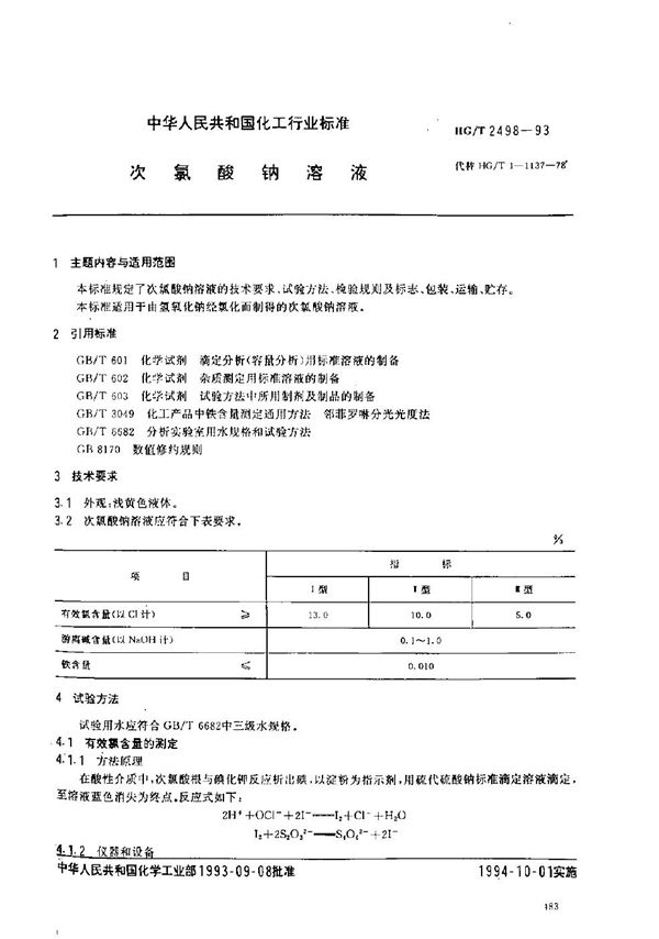 次氯酸钠溶液 (HG/T 2498-1993）