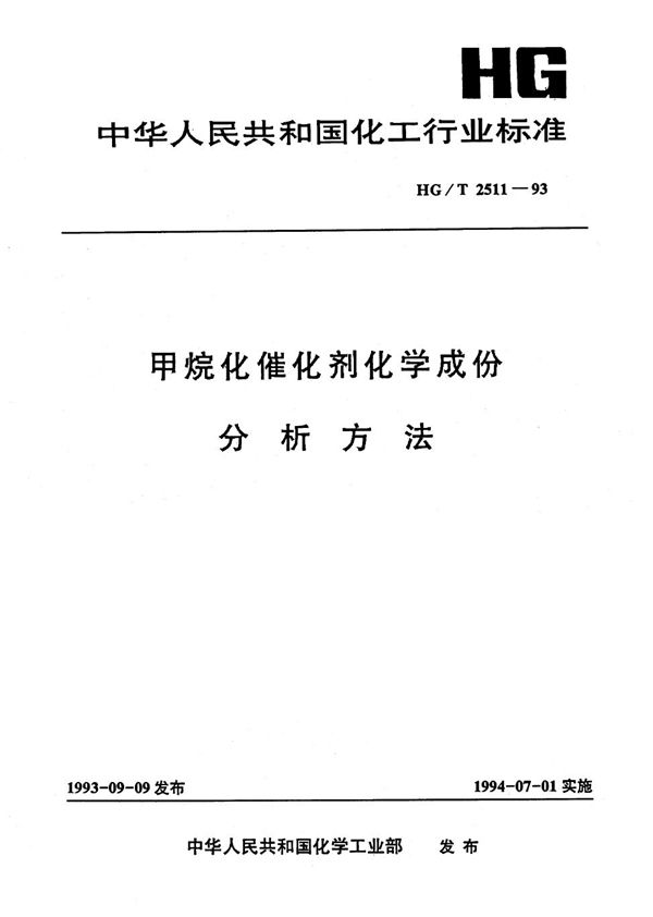 甲烷化催化剂化学成份分析方法 (HG/T 2511-1993）