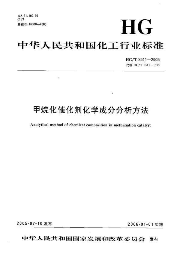 甲烷化催化剂化学成份分析方法 (HG/T 2511-2005）