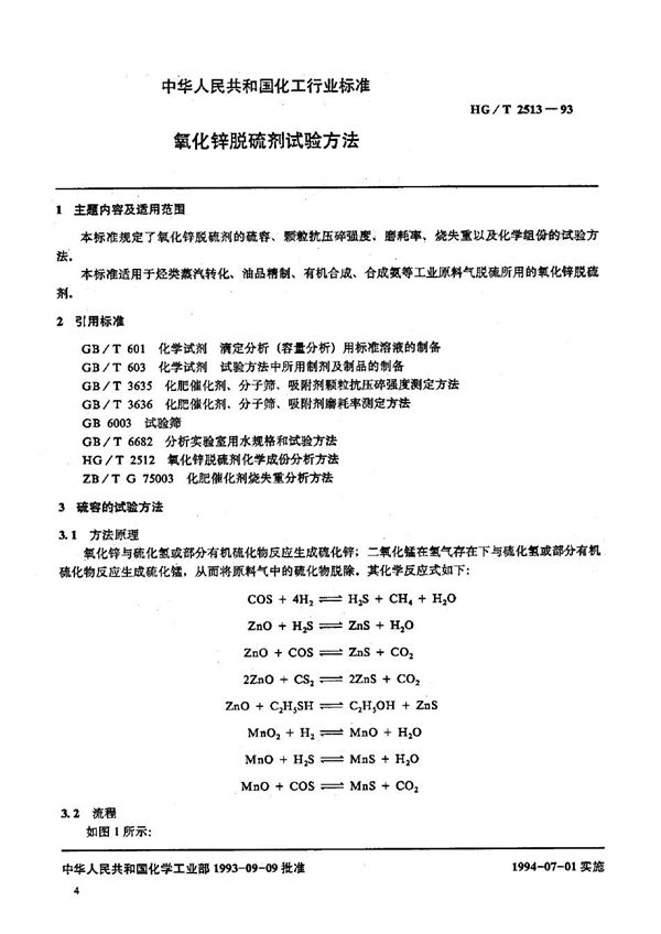 氧化锌脱硫剂试验方法 (HG/T 2513-1993）