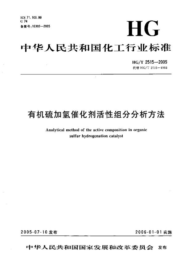 有机硫加氢催化剂活性组份分析方法 (HG/T 2515-2005）