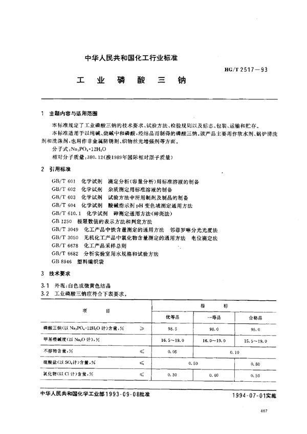 工业磷酸三钠 (HG/T 2517-1993）