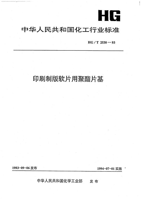 印刷制版软片用聚酯片基 (HG/T 2530-1993）