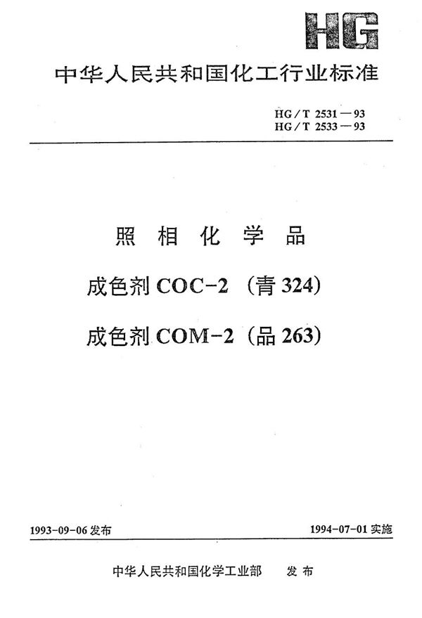 照相化学品 成色剂COC-2(青324) (HG/T 2531-1993）