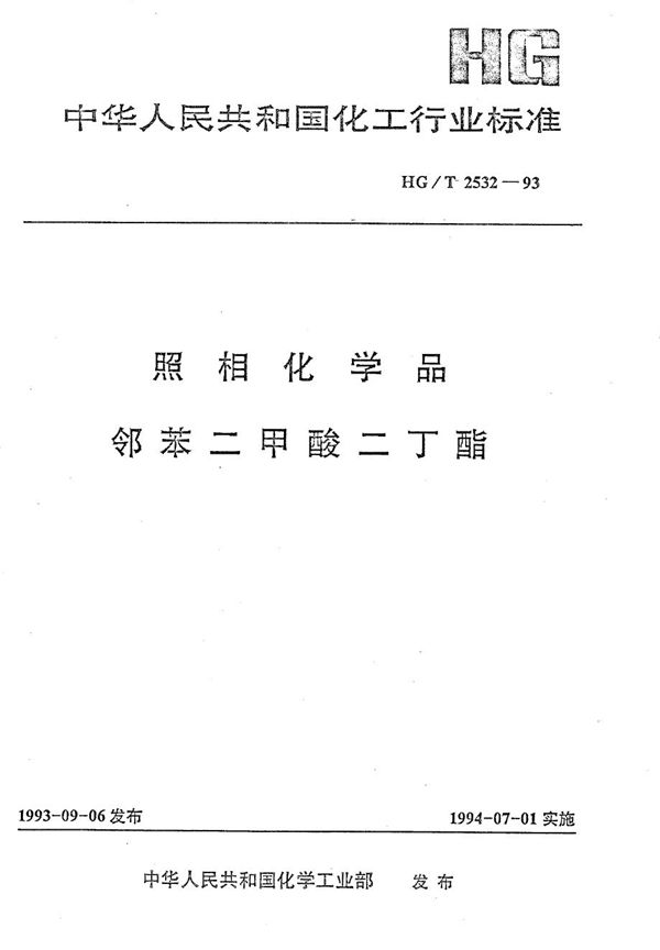 照相化学品 邻苯二甲酸二丁酯 (HG/T 2532-1993）