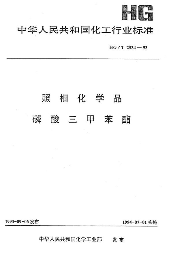 照相化学品 磷酸三甲苯酯 (HG/T 2534-1993）