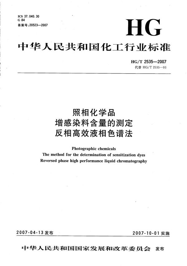 照相化学品 增感染料含量的测定 反相高效液相色谱法 (HG/T 2535-2007）