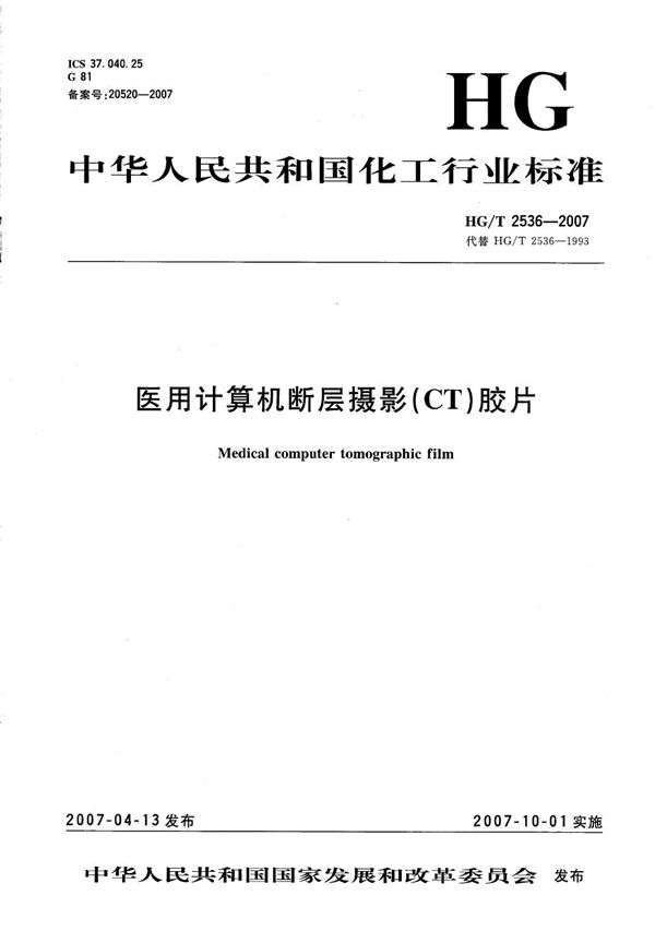 医用计算机断层摄影（CT）胶片 (HG/T 2536-2007）