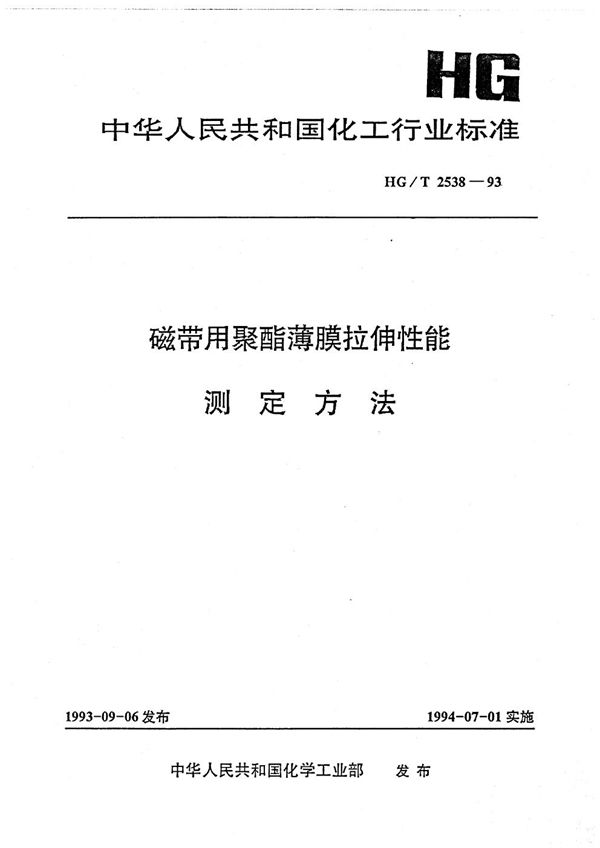 磁带用聚酯簿膜拉伸性能测定方法 (HG/T 2538-1993）