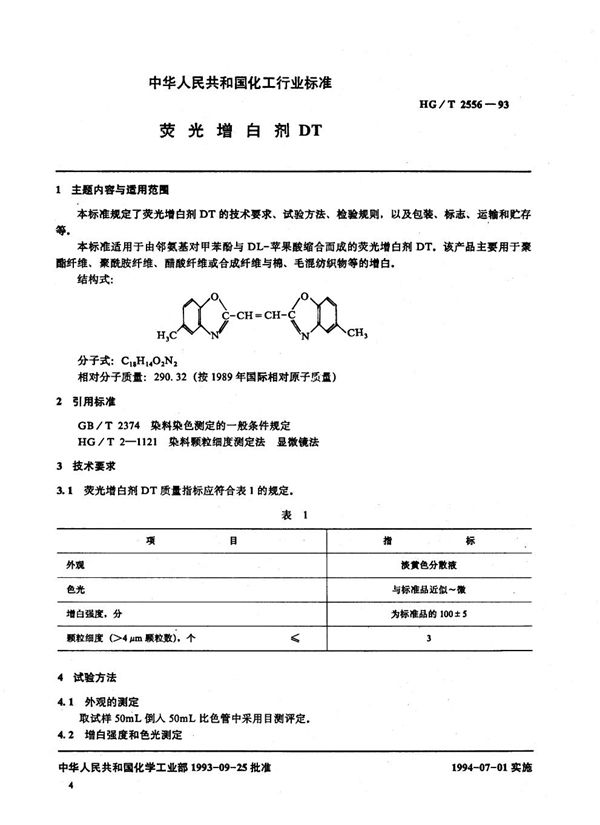 荧光增白剂DT (HG/T 2556-1993)