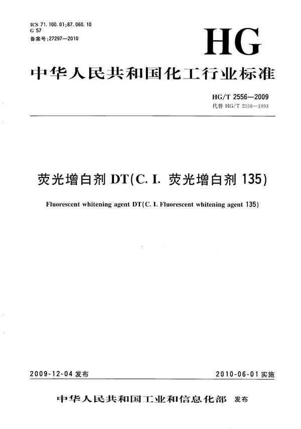 荧光增白剂DT(C.I.荧光增白剂135) (HG/T 2556-2009）