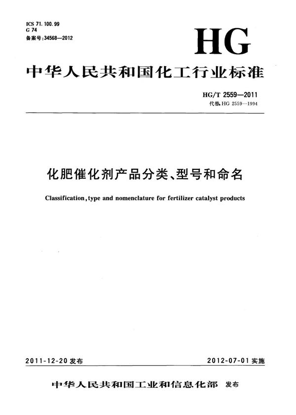 化肥催化剂产品分类、型号和命名 (HG/T 2559-2011）