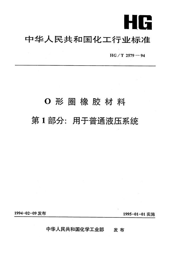 O形圈橡胶材料 第一部分:用于普通液压系统 (HG/T 2579-1994）