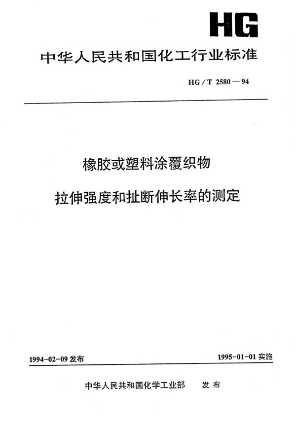 橡胶或塑料涂覆织物拉伸强度和扯断伸长度的测定 (HG/T 2580-1994）