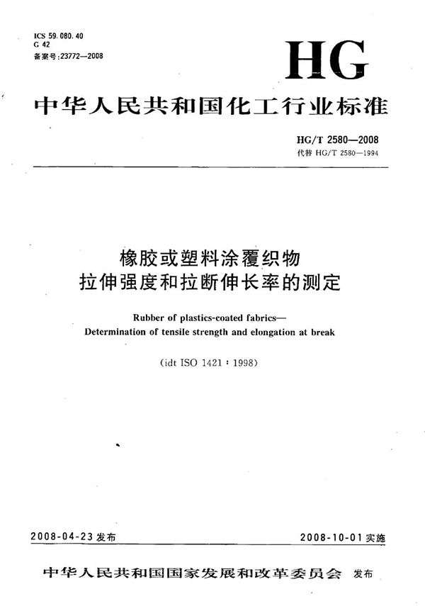 橡胶或塑料涂覆织物 拉伸强度和拉断伸长率的测定 (HG/T 2580-2008）