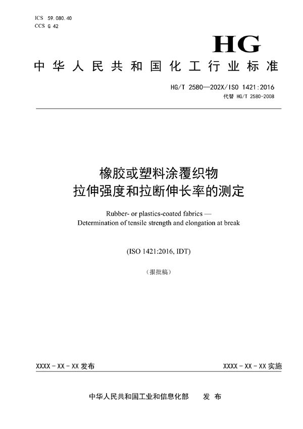 橡胶或塑料涂覆织物 拉伸强度和拉断伸长率的测定 (HG/T 2580-2022)