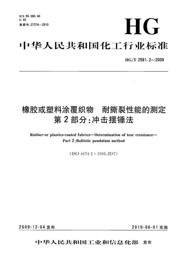 橡胶或塑料涂覆织物 耐撕裂性能的测定 第2部分：冲击摆锤法 (HG/T 2581.2-2009）