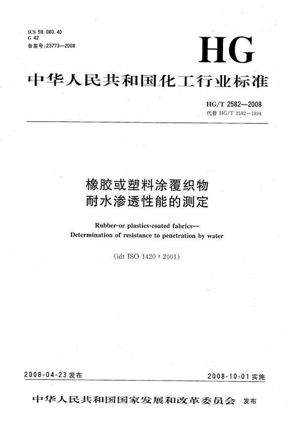 橡胶或塑料涂覆织物 耐水渗透性能的测定 (HG/T 2582-2008）