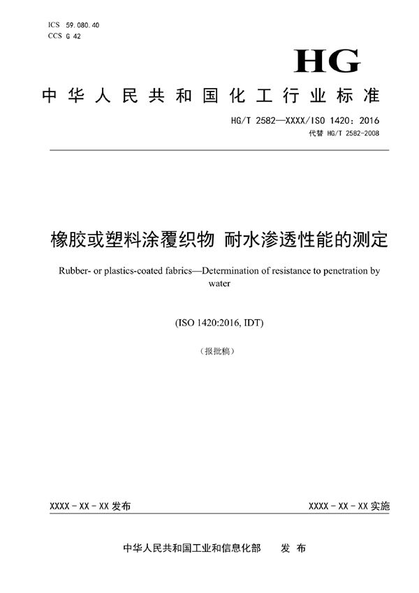 橡胶或塑料涂覆织物 耐水渗透性能的测定 (HG/T 2582-2022)