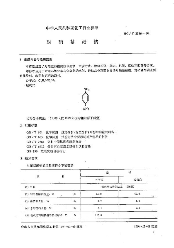 对硝基酚钠 (HG/T 2586-1994）