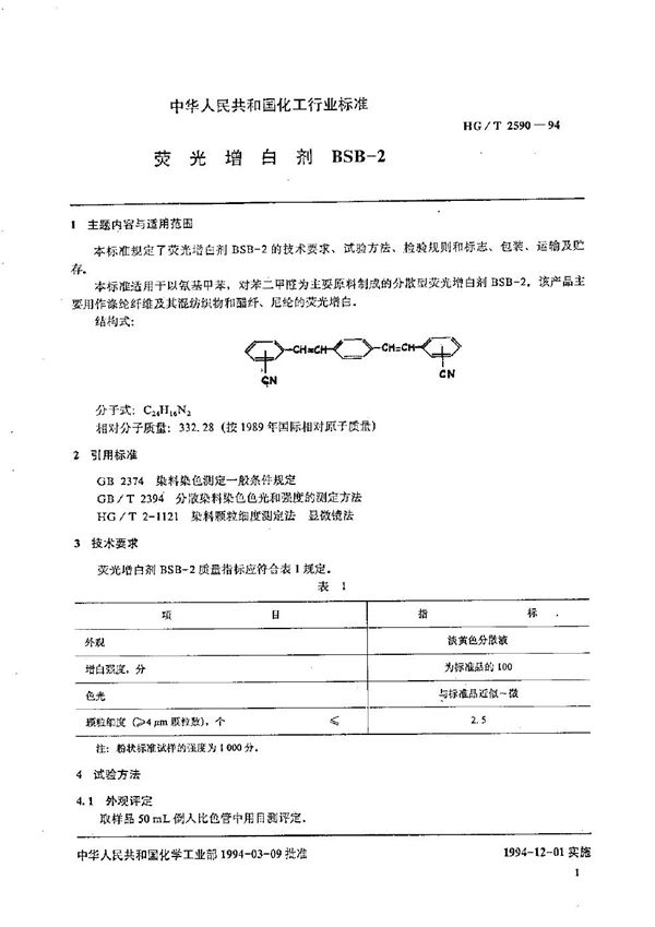 荧光增白剂BSB-2 (HG/T 2590-1994）