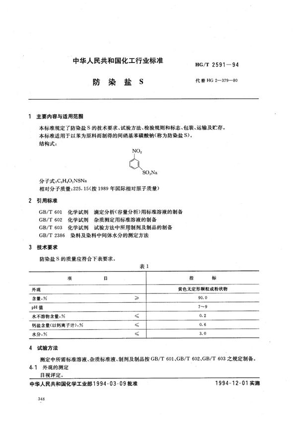 防染盐S (HG/T 2591-1994）