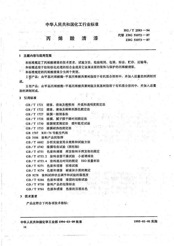 丙烯酸清漆 (HG/T 2593-1994）