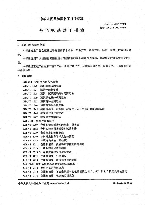 各色氨基烘干磁漆 (HG/T 2594-1994）