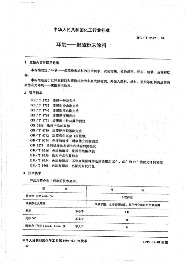 环氧--聚酯粉末涂料 (HG/T 2597-1994）