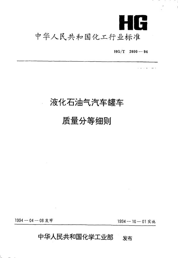 液化石油气汽车罐车质量分等细则 (HG/T 2600-1994)