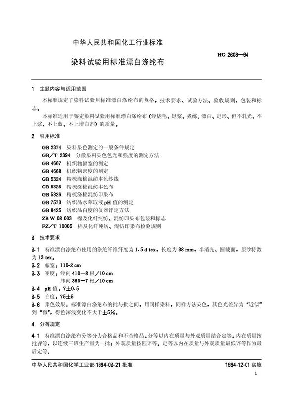 染料试验用标准漂白涤纶布 (HG/T 2608-1994)