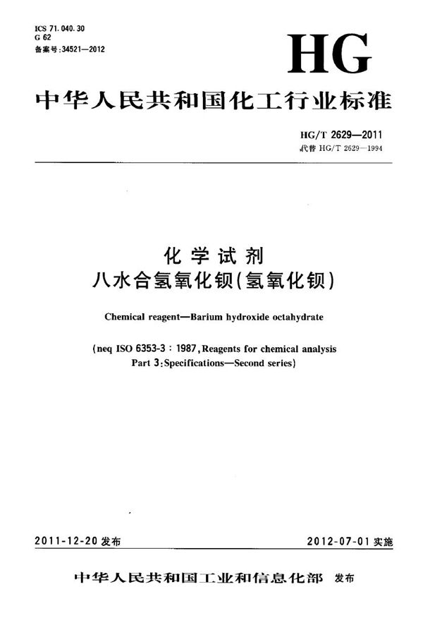 化学试剂 八水合氢氧化钡（氢氧化钡） (HG/T 2629-2011）