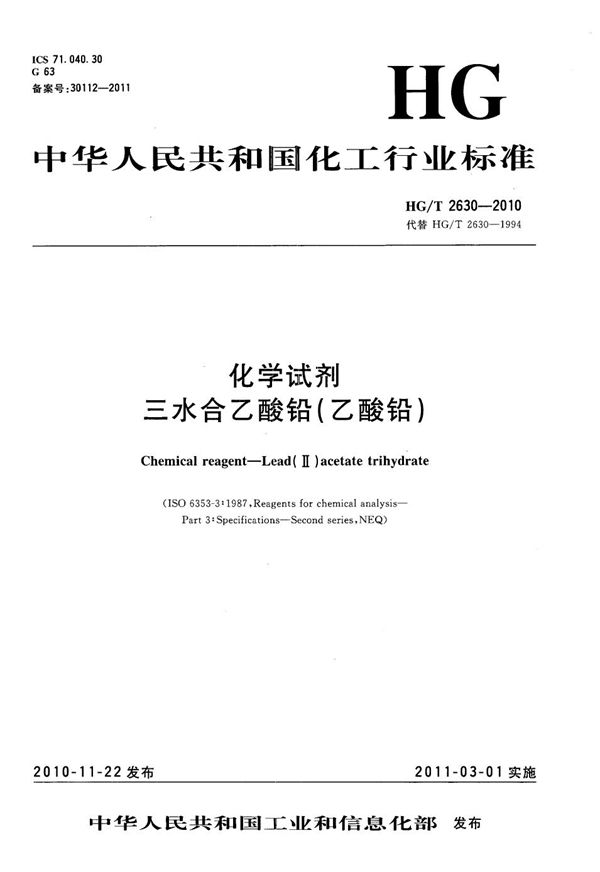 化学试剂 三水合乙酸铅（乙酸铅） (HG/T 2630-2010）