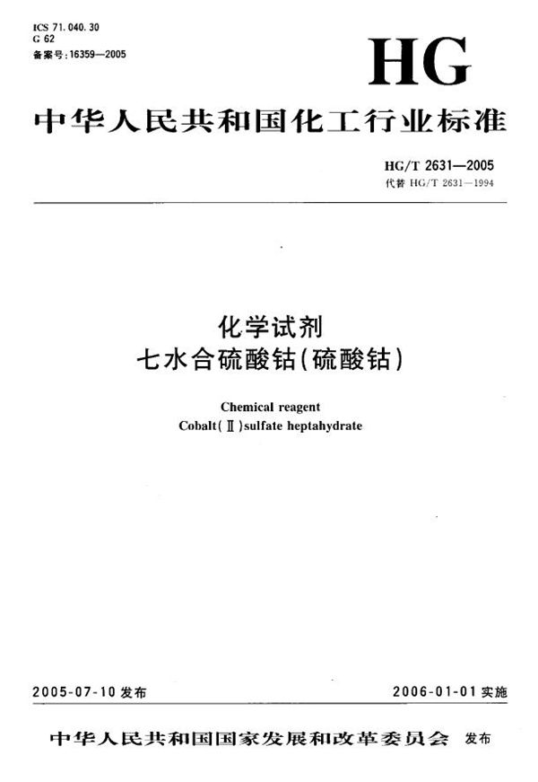 化学试剂 七水合硫酸（硫酸） (HG/T 2631-2005）