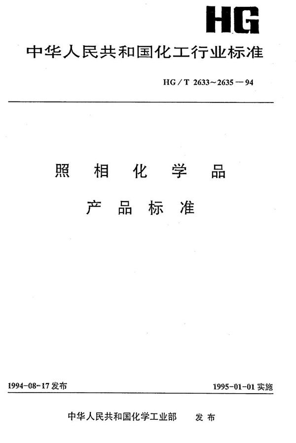 照相化学品 间苯二酚 (HG/T 2633-1994）